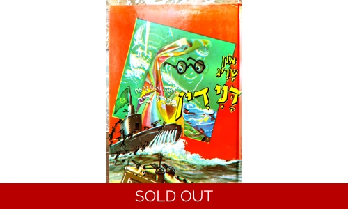 און שריג - דני דין מפליג בים